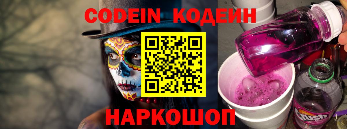 Кемерово  Codein Purple Drank  Кодеиновый сироп Lean Purple Drank  Вход с VPN 